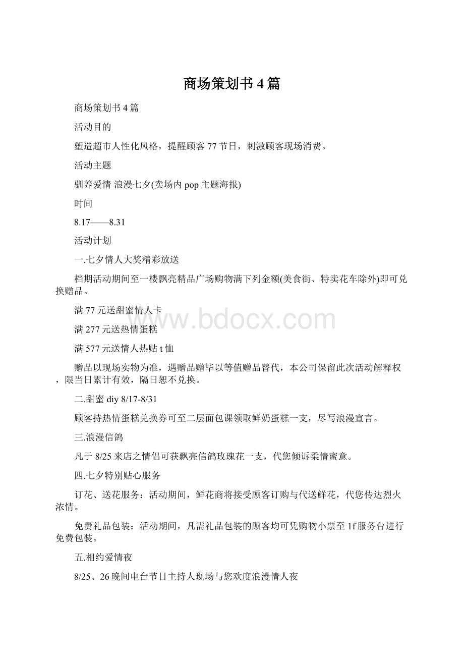 商场策划书4篇.docx