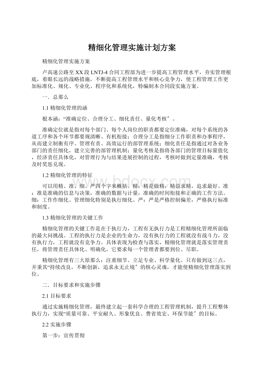 精细化管理实施计划方案Word下载.docx