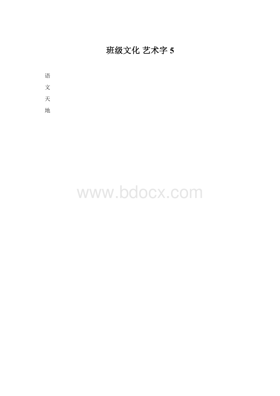 班级文化艺术字5.docx_第1页