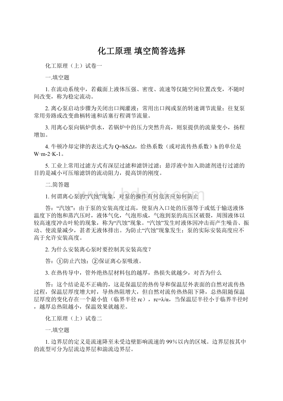 化工原理 填空简答选择Word文档下载推荐.docx