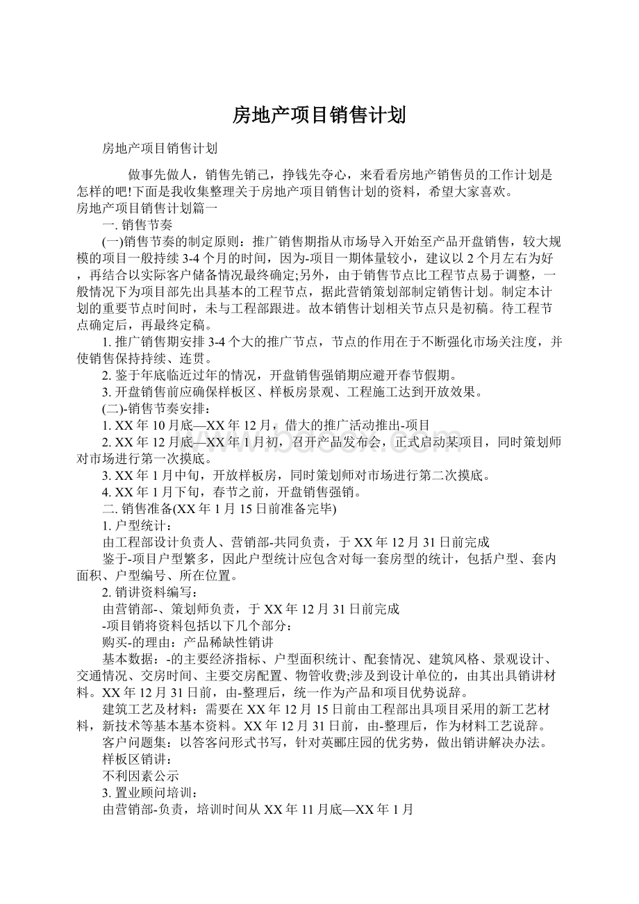 房地产项目销售计划.docx_第1页