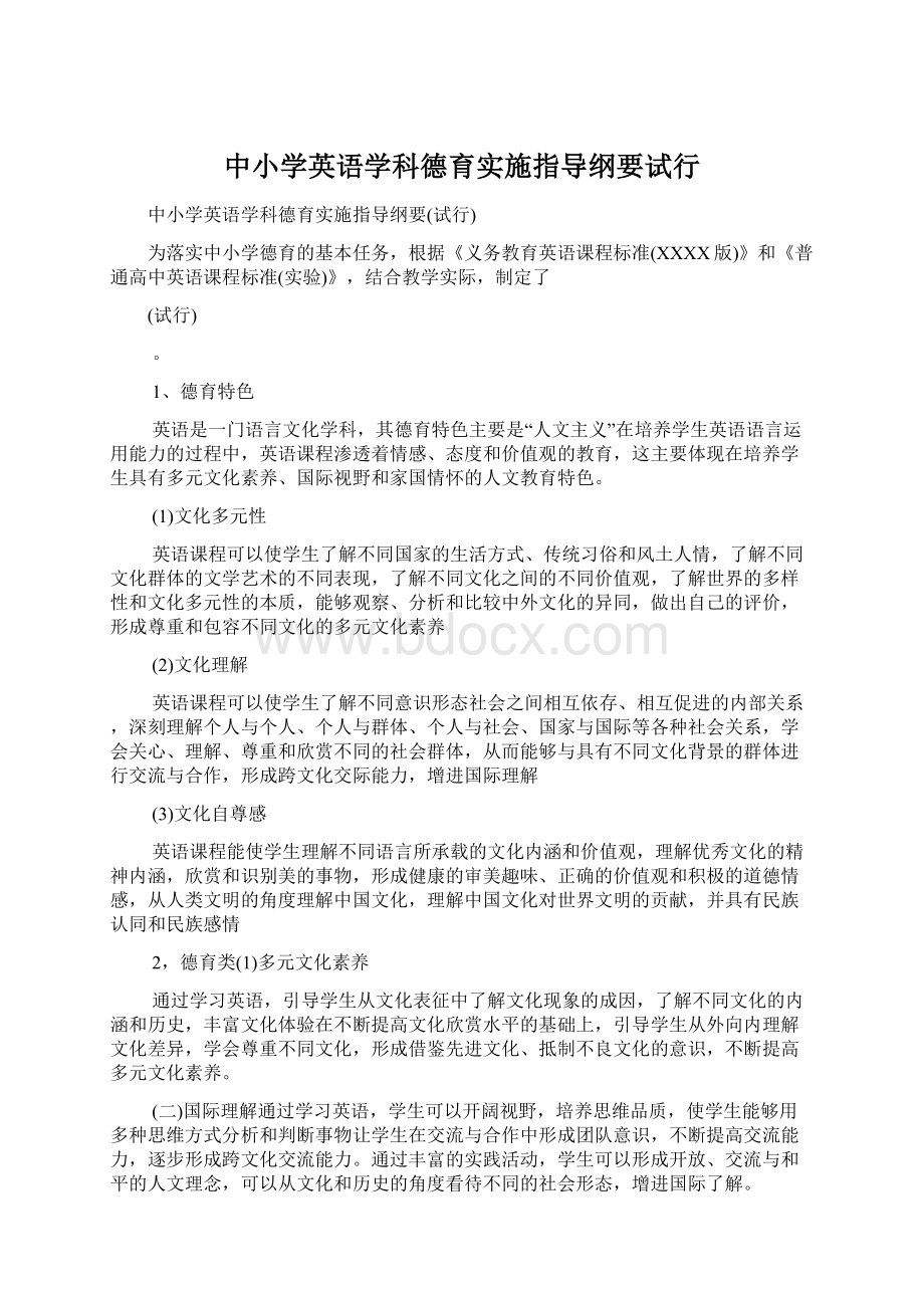 中小学英语学科德育实施指导纲要试行Word格式文档下载.docx