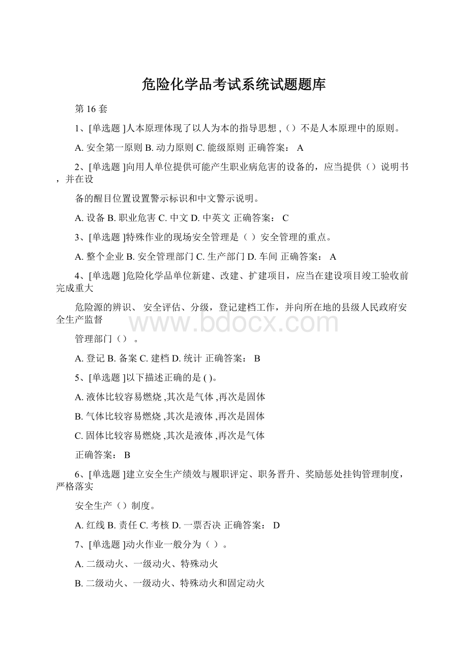 危险化学品考试系统试题题库Word文档格式.docx