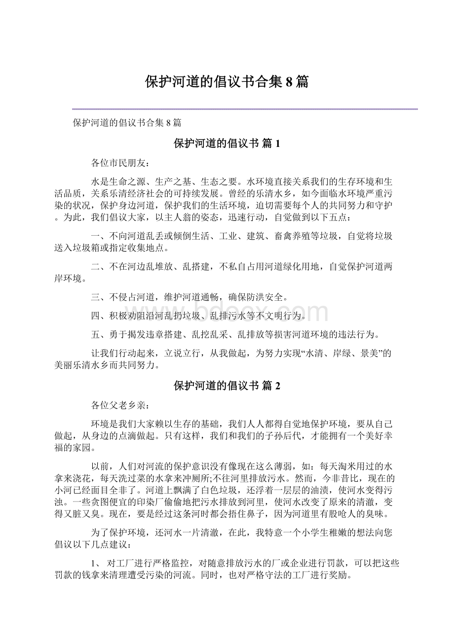 保护河道的倡议书合集8篇.docx_第1页