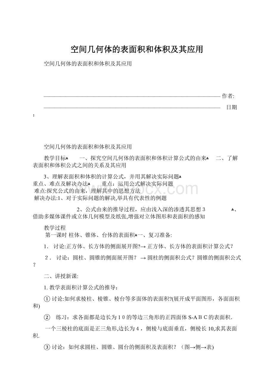 空间几何体的表面积和体积及其应用.docx_第1页