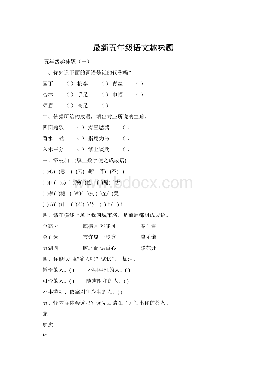 最新五年级语文趣味题Word文档格式.docx