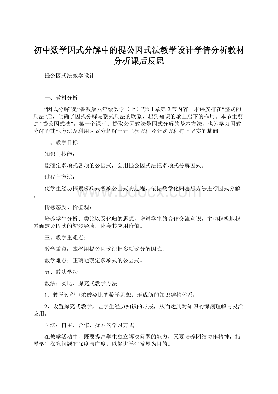 初中数学因式分解中的提公因式法教学设计学情分析教材分析课后反思.docx