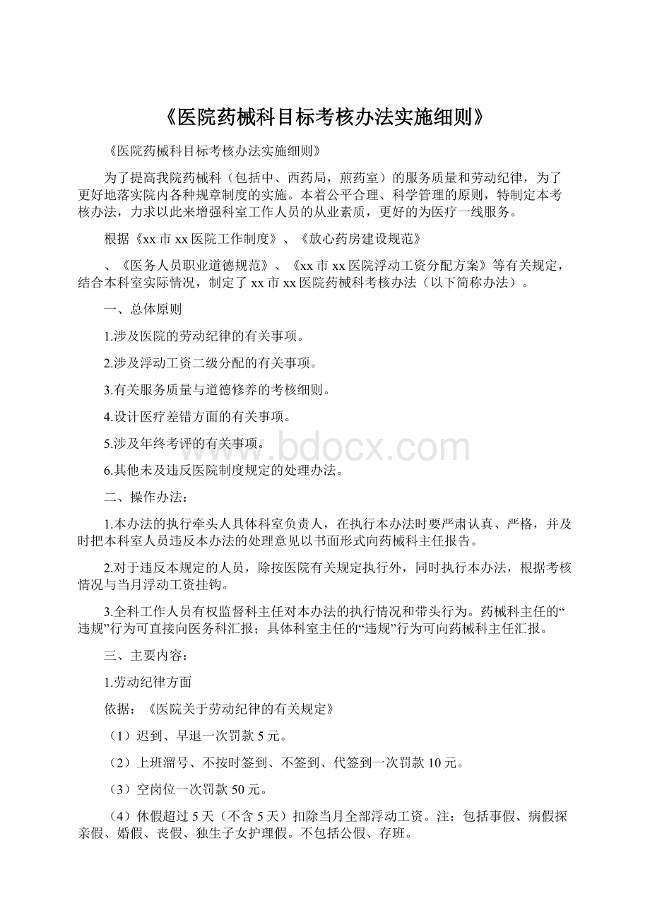 《医院药械科目标考核办法实施细则》Word下载.docx