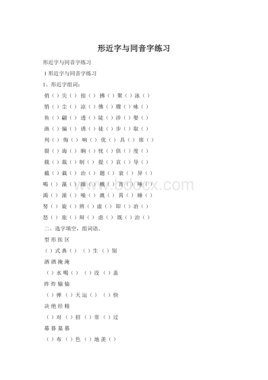 形近字与同音字练习.docx