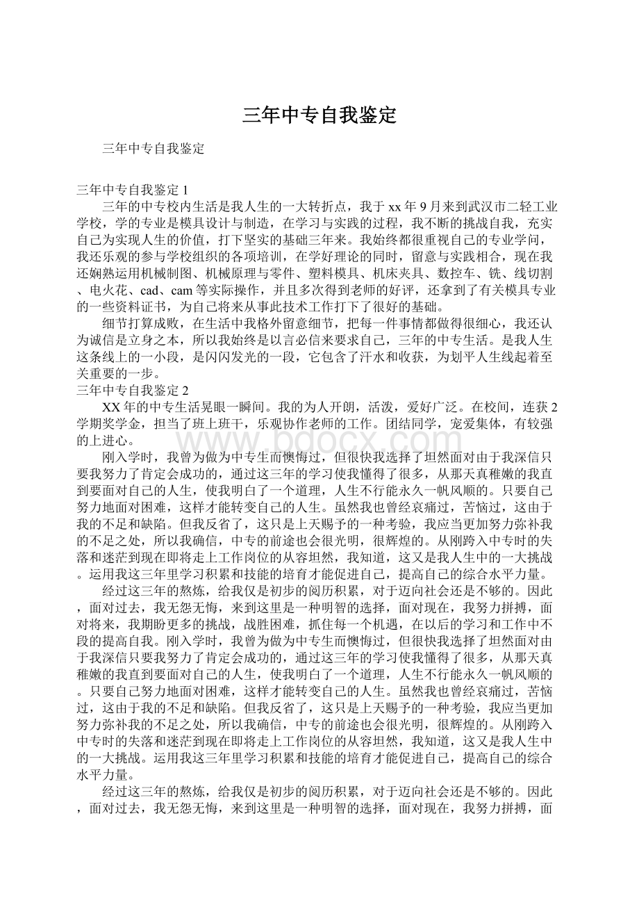 三年中专自我鉴定.docx_第1页