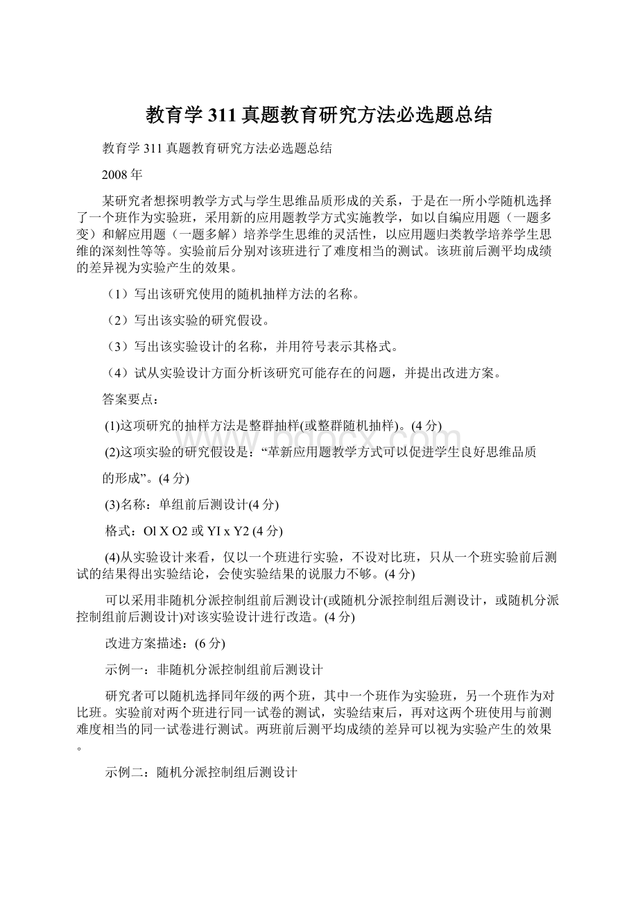 教育学311真题教育研究方法必选题总结.docx