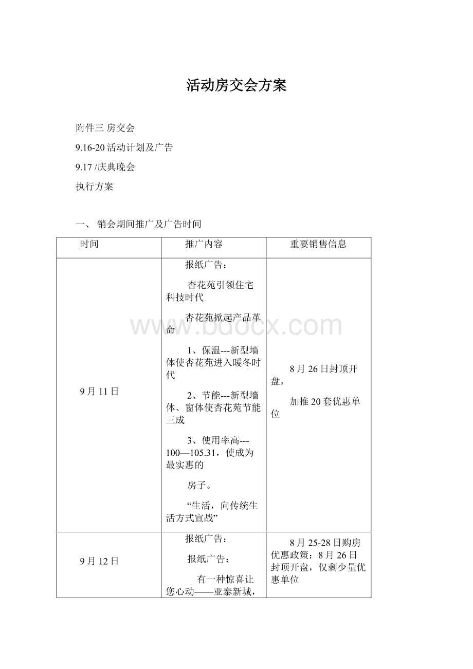 活动房交会方案Word文档格式.docx