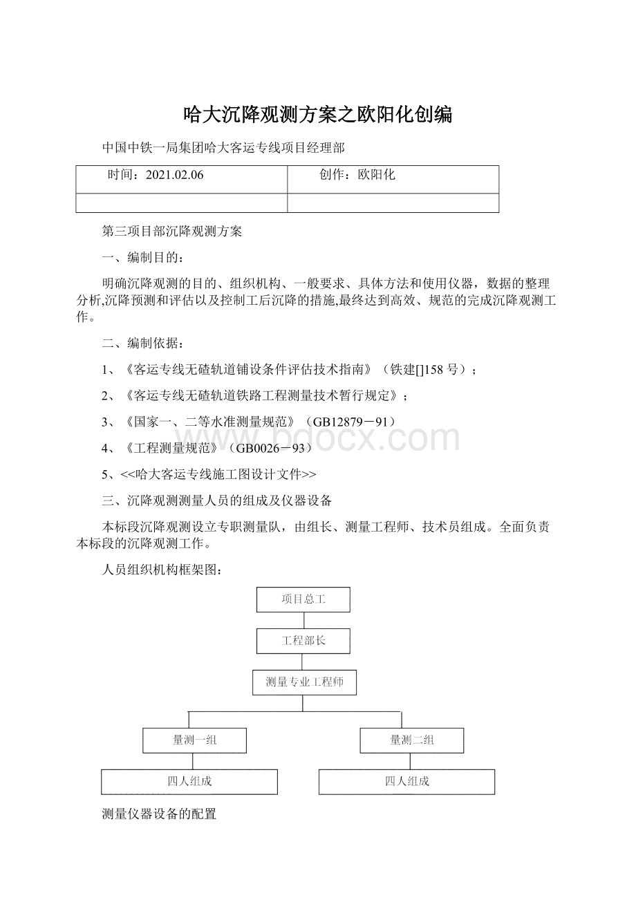 哈大沉降观测方案之欧阳化创编.docx