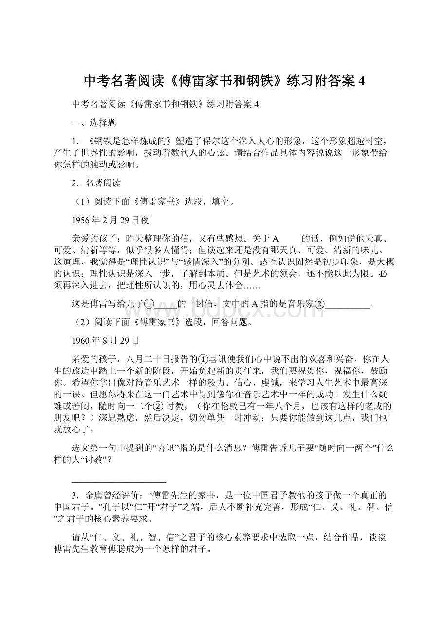 中考名著阅读《傅雷家书和钢铁》练习附答案4.docx_第1页