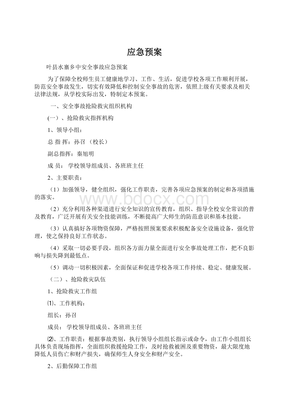 应急预案Word文档格式.docx_第1页