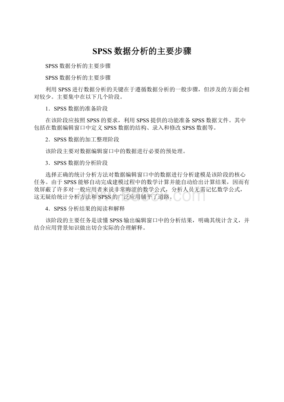 SPSS数据分析的主要步骤.docx_第1页