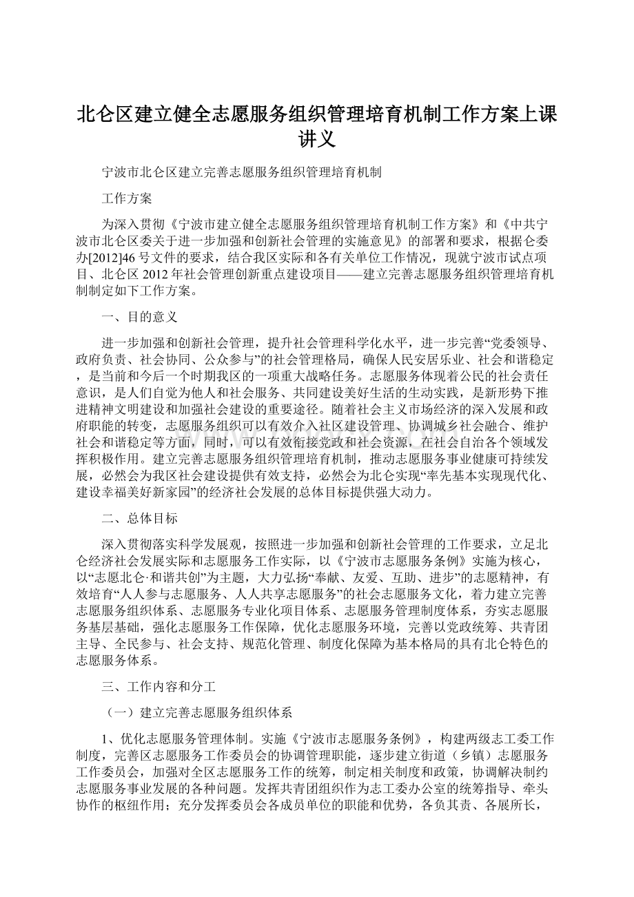 北仑区建立健全志愿服务组织管理培育机制工作方案上课讲义Word下载.docx_第1页