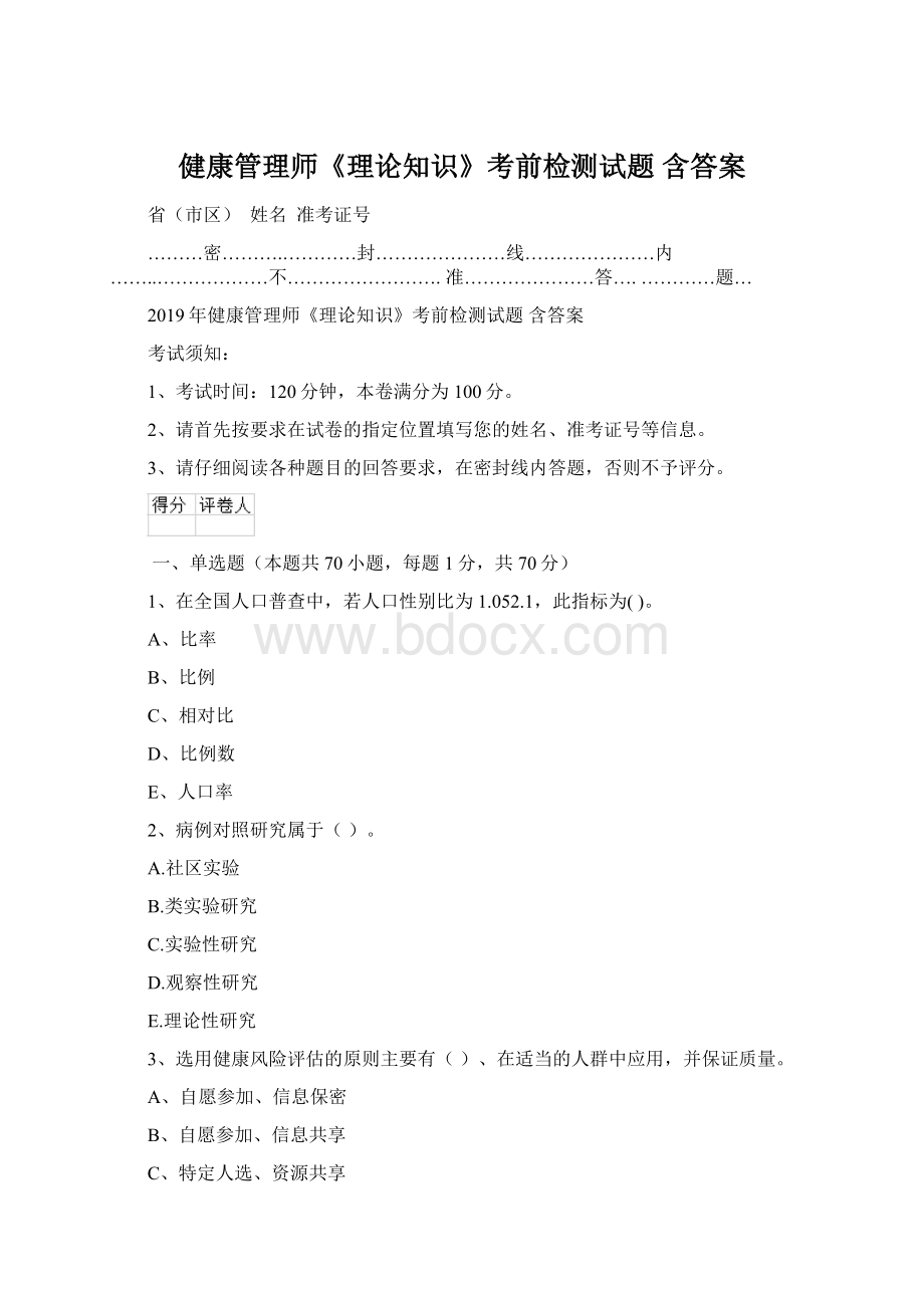 健康管理师《理论知识》考前检测试题 含答案.docx