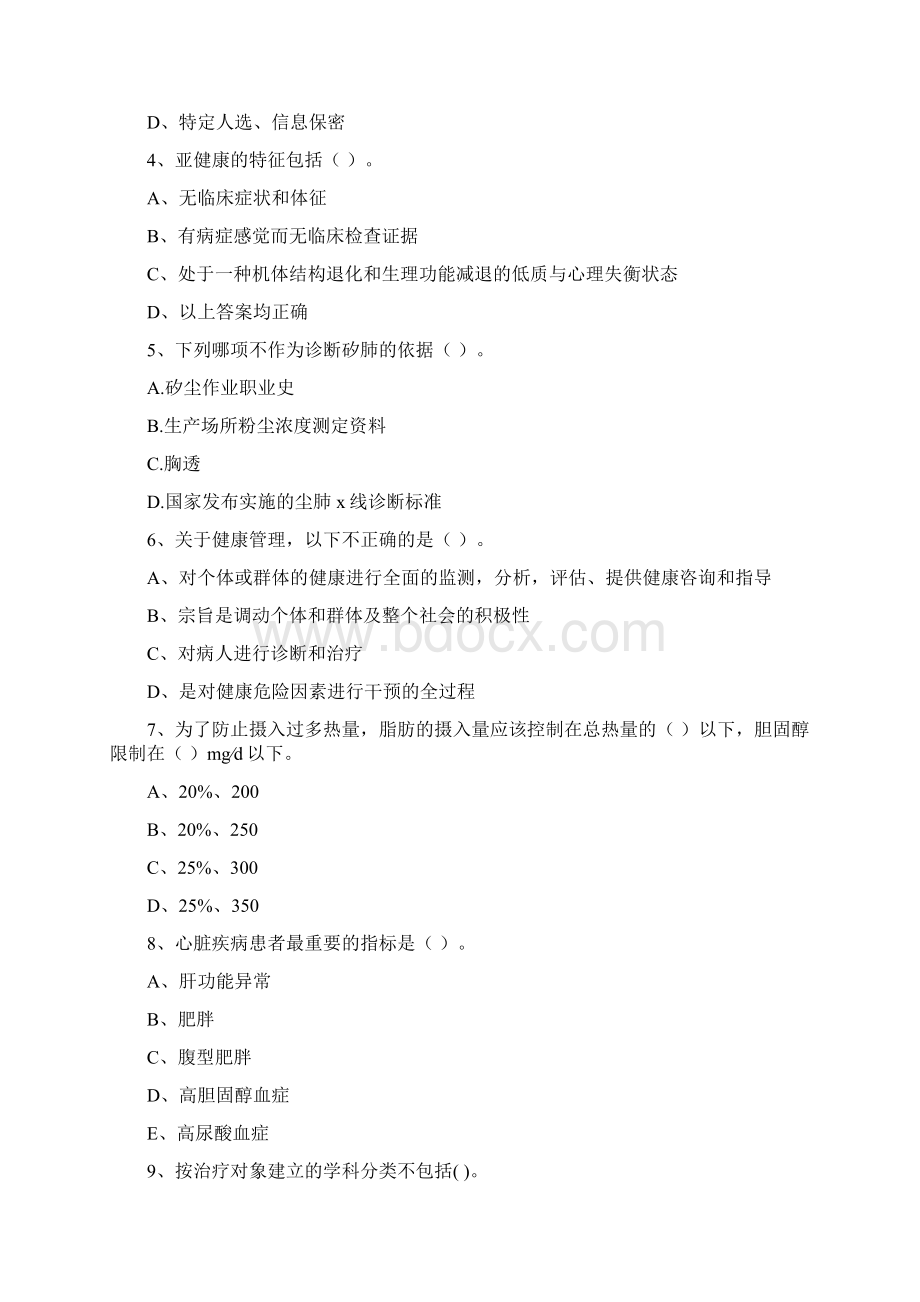 健康管理师《理论知识》考前检测试题 含答案Word下载.docx_第2页