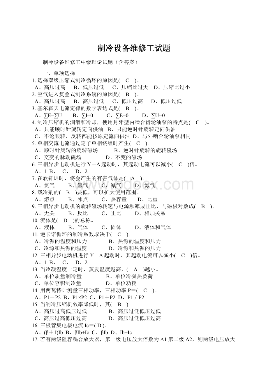 制冷设备维修工试题.docx_第1页