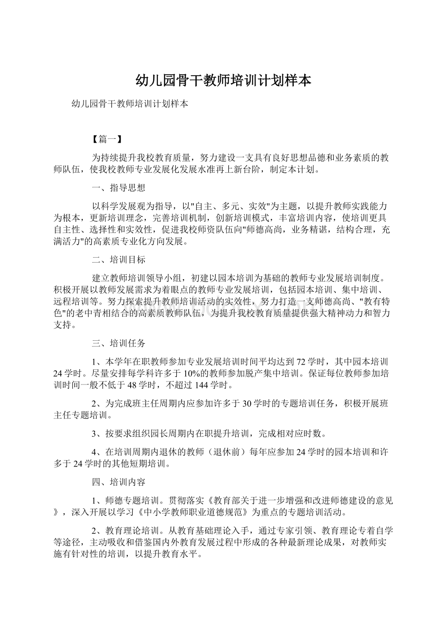 幼儿园骨干教师培训计划样本.docx_第1页