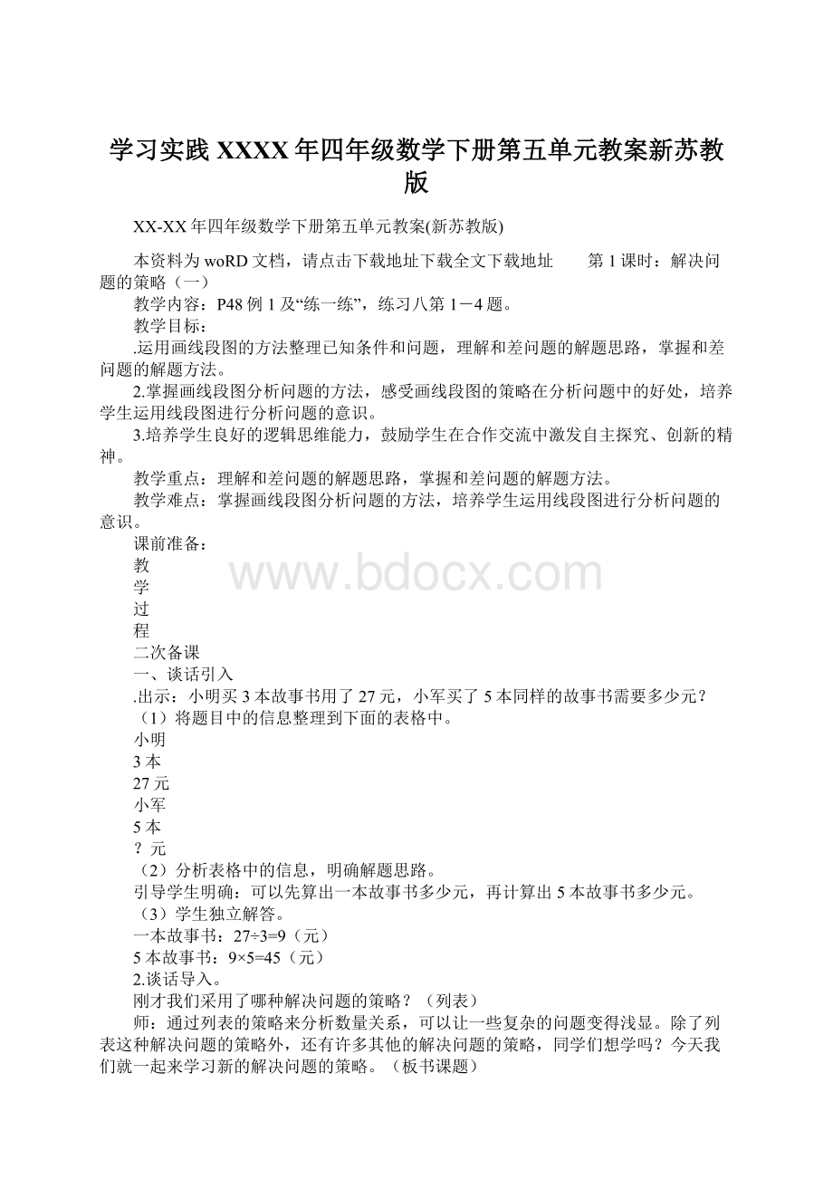 学习实践XXXX年四年级数学下册第五单元教案新苏教版Word下载.docx