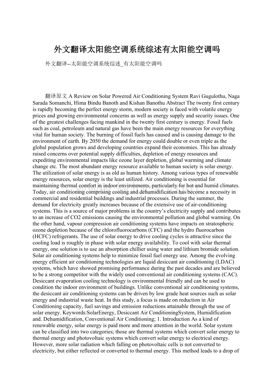 外文翻译太阳能空调系统综述有太阳能空调吗Word格式文档下载.docx