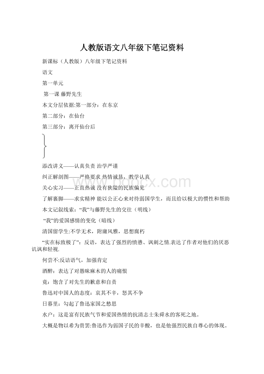 人教版语文八年级下笔记资料文档格式.docx