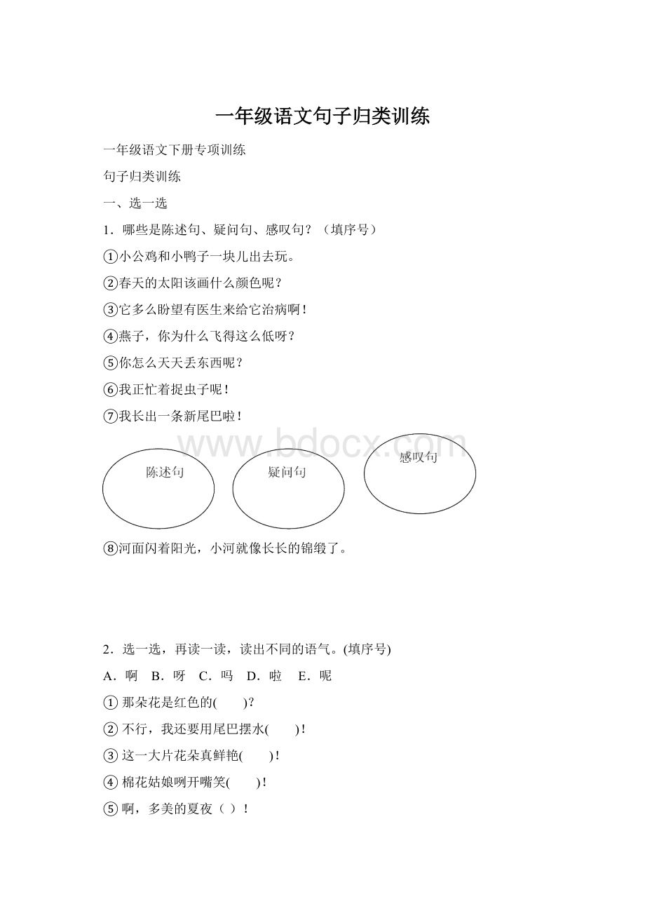 一年级语文句子归类训练Word文档下载推荐.docx