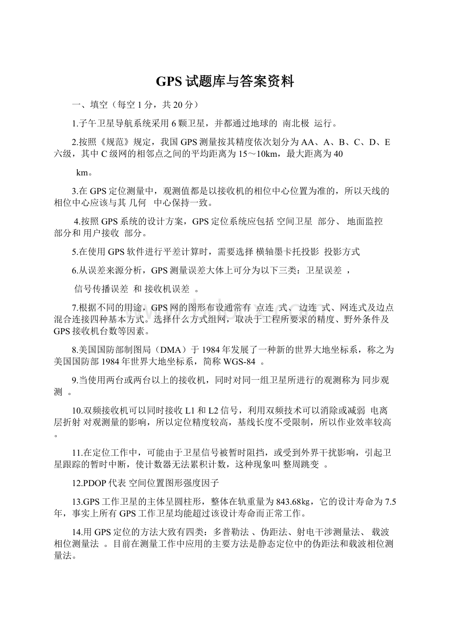 GPS试题库与答案资料Word文档格式.docx_第1页