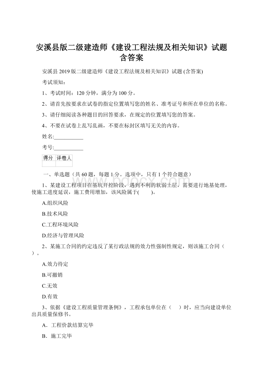 安溪县版二级建造师《建设工程法规及相关知识》试题 含答案.docx_第1页