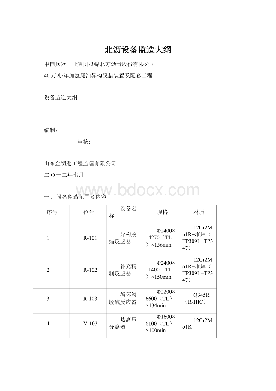 北沥设备监造大纲.docx