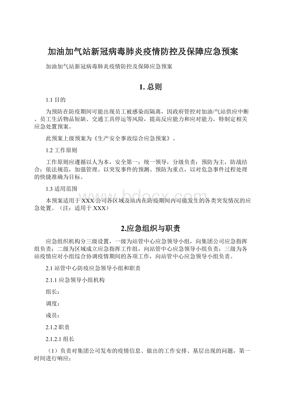 加油加气站新冠病毒肺炎疫情防控及保障应急预案.docx_第1页