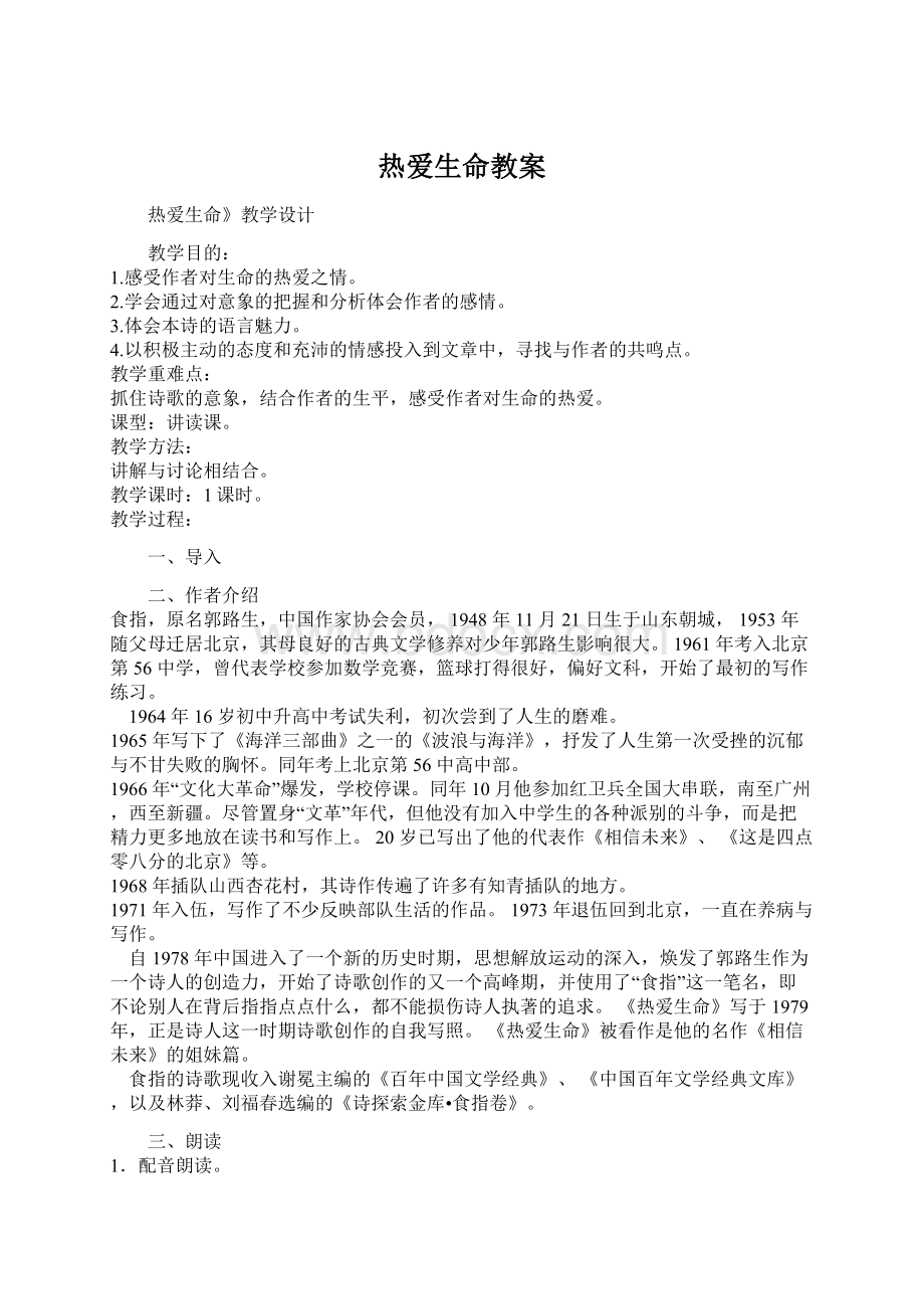 热爱生命教案Word格式.docx_第1页