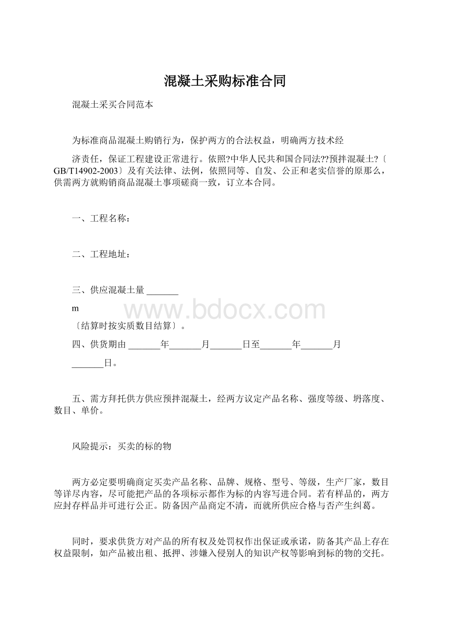 混凝土采购标准合同文档格式.docx