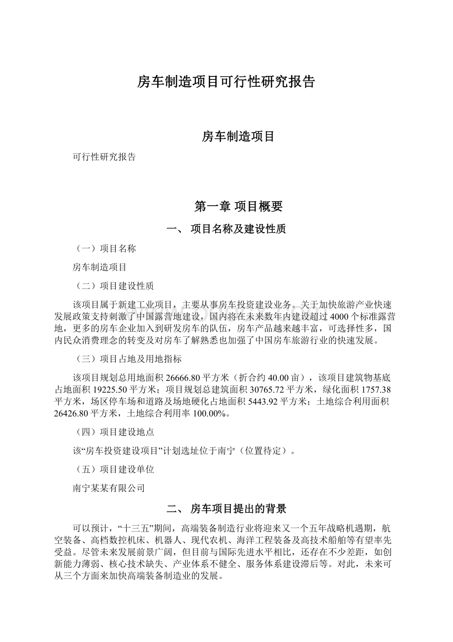 房车制造项目可行性研究报告.docx