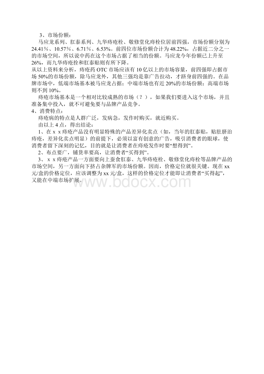 痔疮市场分析报告Word下载.docx_第2页