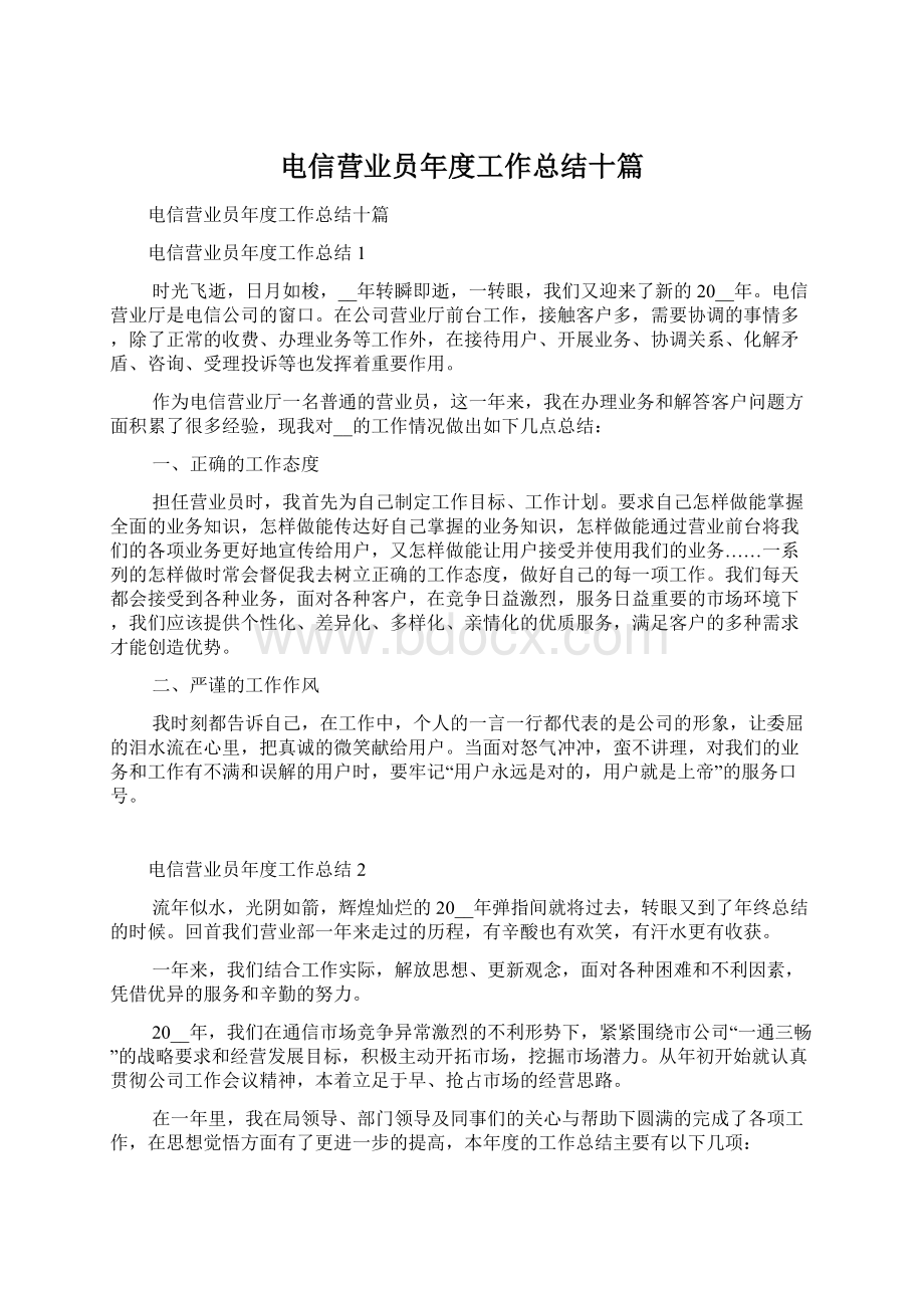 电信营业员年度工作总结十篇Word文件下载.docx_第1页