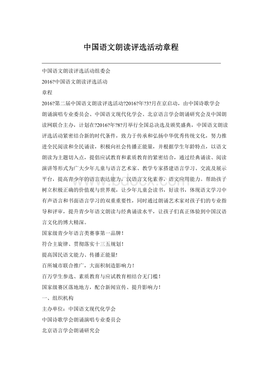 中国语文朗读评选活动章程.docx_第1页