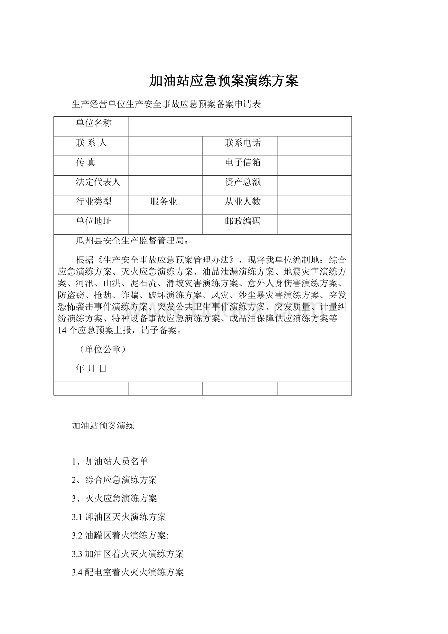 加油站应急预案演练方案Word文档格式.docx_第1页