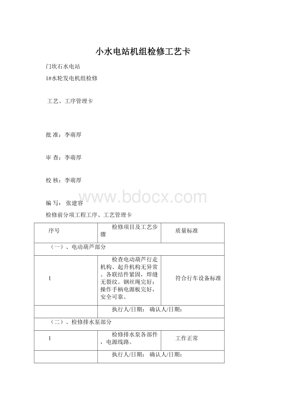 小水电站机组检修工艺卡Word格式文档下载.docx_第1页