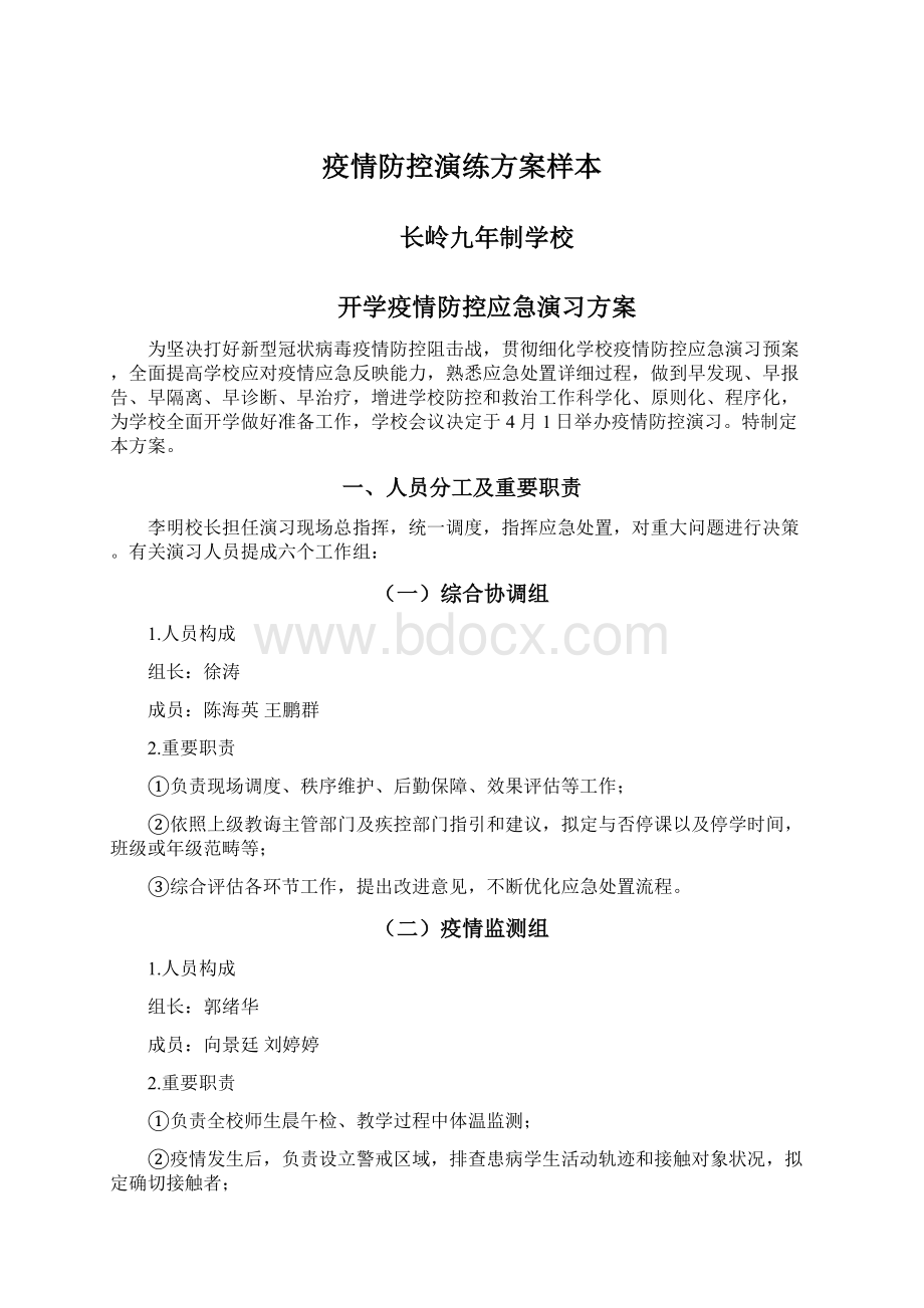 疫情防控演练方案样本Word文件下载.docx