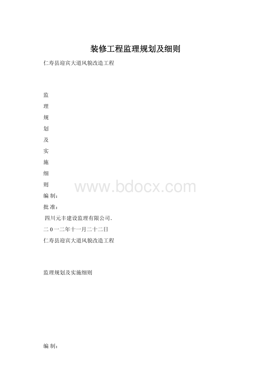 装修工程监理规划及细则.docx_第1页