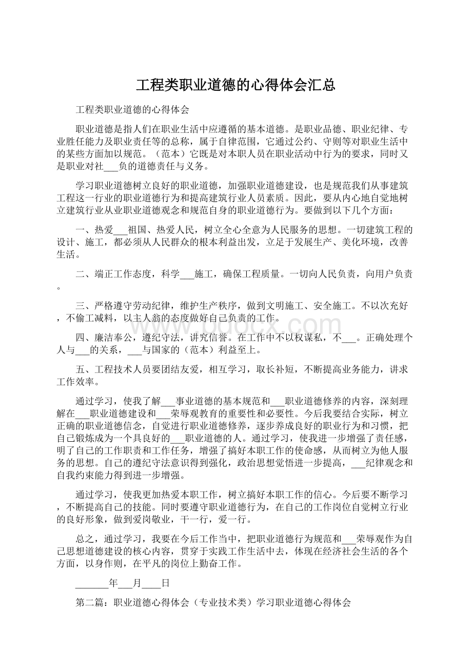 工程类职业道德的心得体会汇总Word文件下载.docx