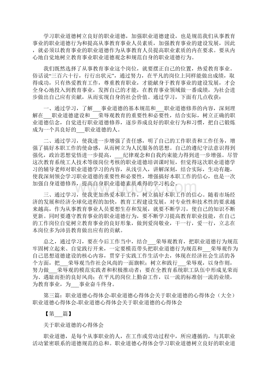 工程类职业道德的心得体会汇总Word文件下载.docx_第2页