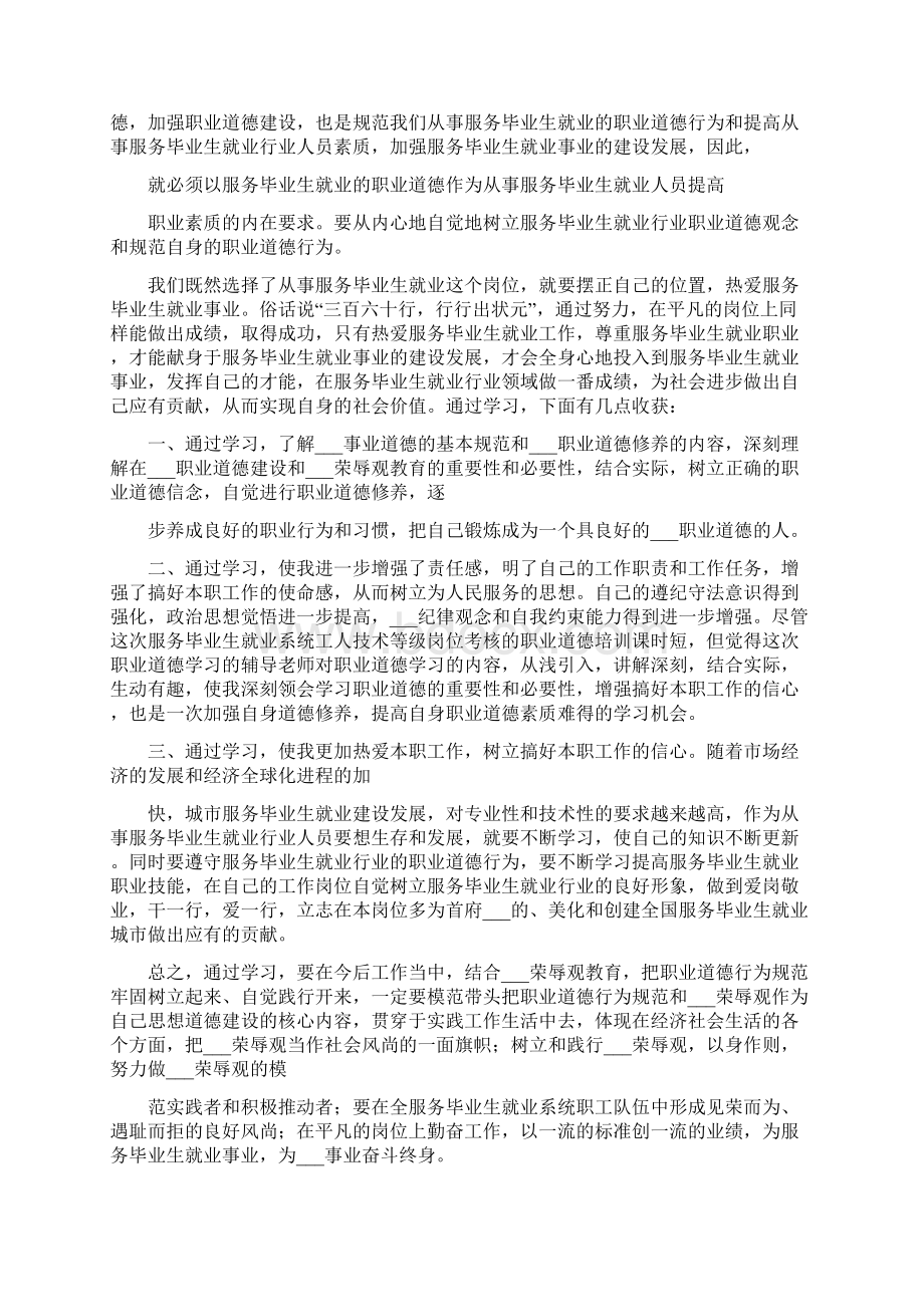 工程类职业道德的心得体会汇总Word文件下载.docx_第3页