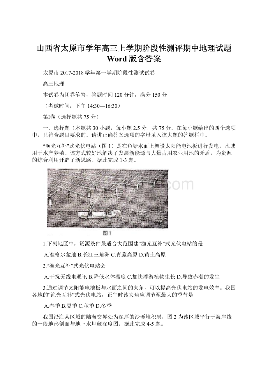 山西省太原市学年高三上学期阶段性测评期中地理试题 Word版含答案.docx