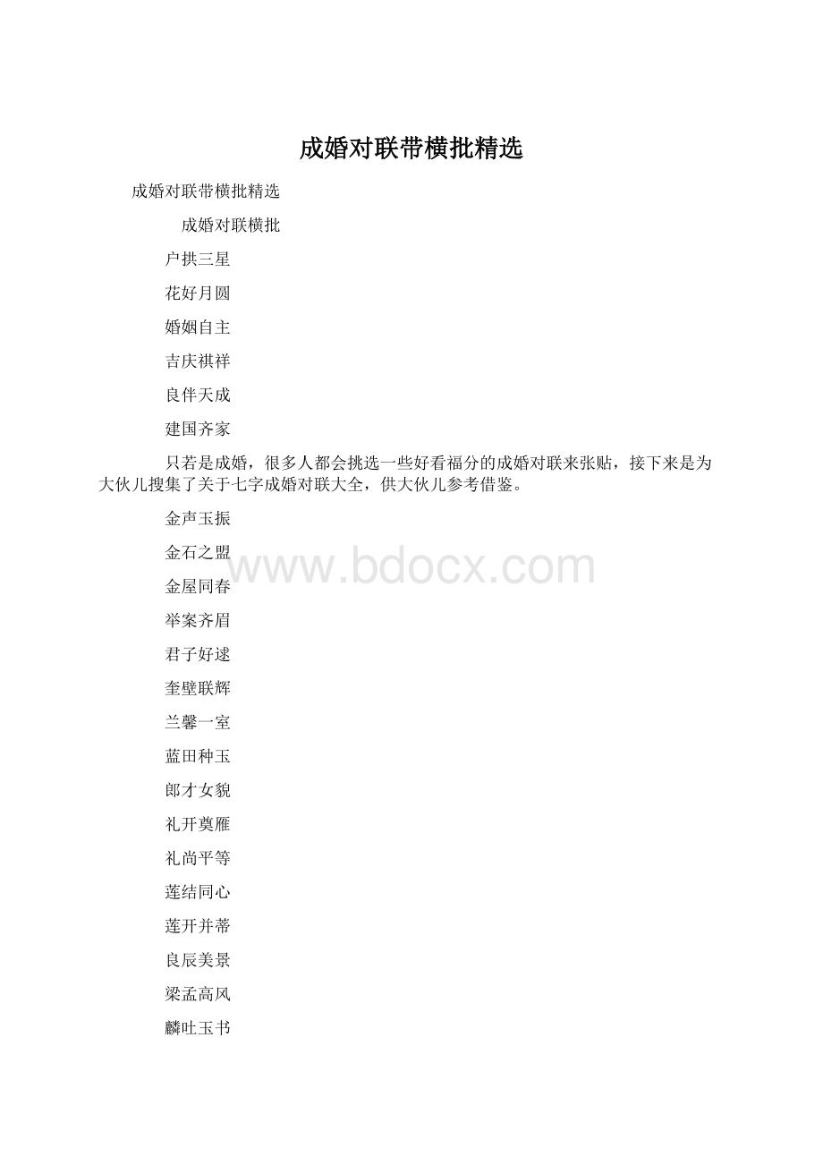 成婚对联带横批精选Word格式文档下载.docx