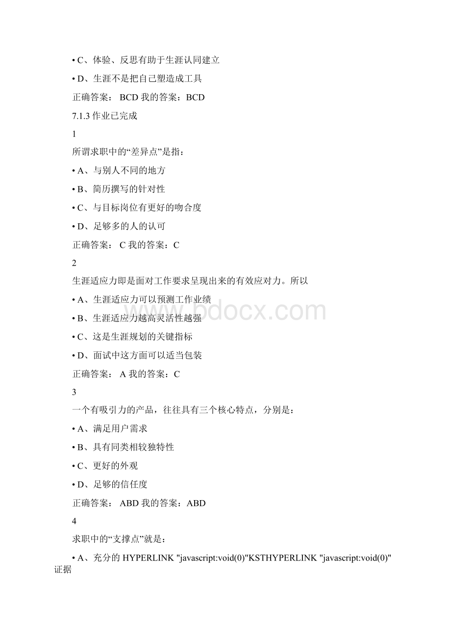 超星尔雅大学生职业生涯规划最全答案文档格式.docx_第3页