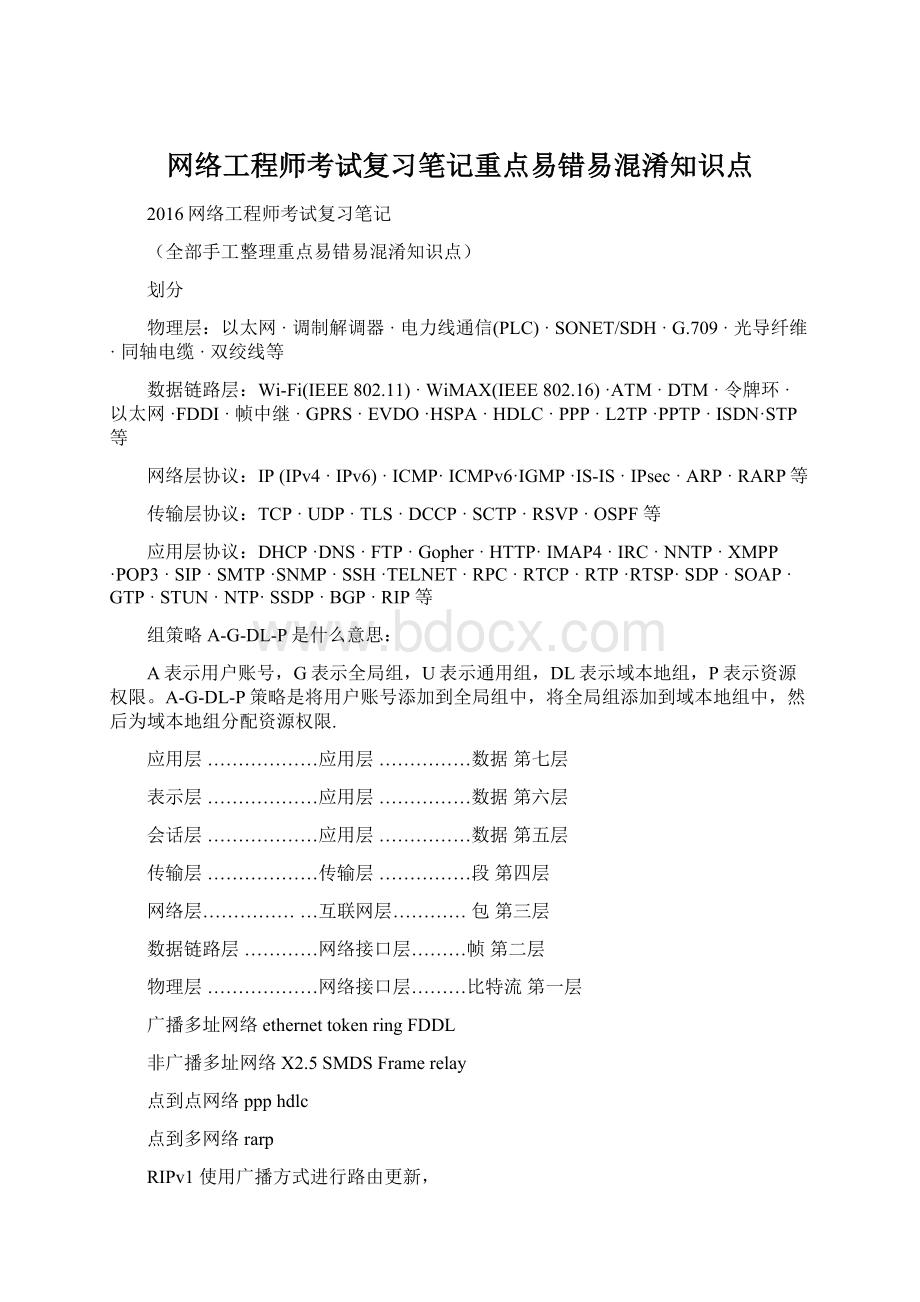 网络工程师考试复习笔记重点易错易混淆知识点.docx